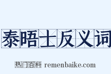 泰晤士反义词是什么意思的图片